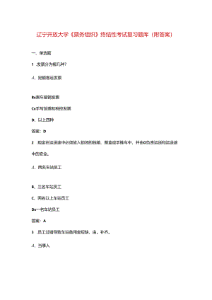 辽宁开放大学《票务组织》终结性考试复习题库（附答案）.docx