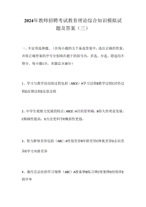 2024年教师招聘考试教育理论综合知识模拟试题及答案(三).docx