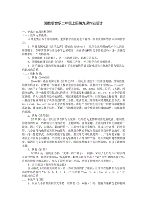 湘教版音乐二年级上册第九课作业设计 (优质案例4页).docx
