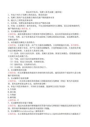 食品科学技术：发酵工程考试题（题库版）.docx