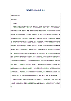 2024年助学补助申请书.docx