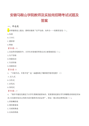 安徽马鞍山学院教师及实验岗招聘考试试题及答案.docx