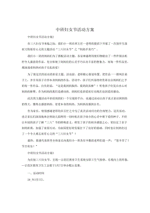 中班妇女节活动方案.docx