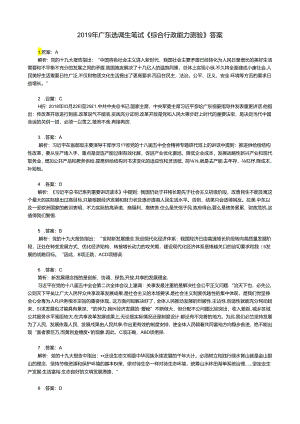 2019年广东选调生笔试《综合行政能力测验》答案解析.docx