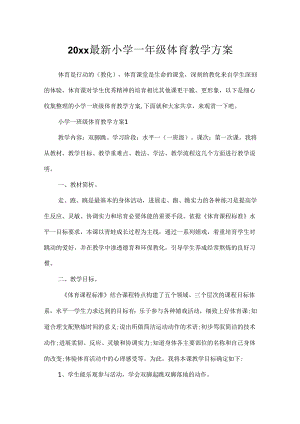20xx最新小学一年级体育教学方案.docx