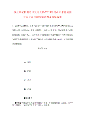 事业单位招聘考试复习资料-2019年昆山市水务集团有限公司招聘模拟试题及答案解析.docx