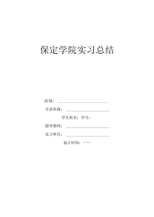 学院实习总结.docx