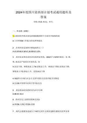 2024年度四川省西部计划考试通用题库及答案.docx