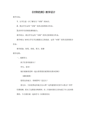 人教版-2013审定《美术》四年级下册 目录 对称的美教学设计.docx