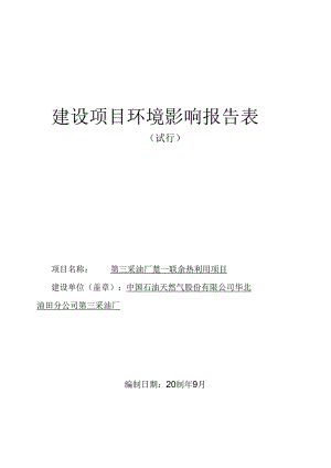 中国石油天然气股份有限公司华北油田分公司第三采油厂楚一联余热利用项目环评报告.docx