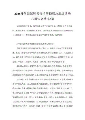 20xx开学新冠肺炎疫情防控应急演练活动心得体会精选5篇.docx