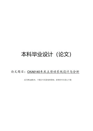 CKA6140车床主传动系统设计与分析.docx