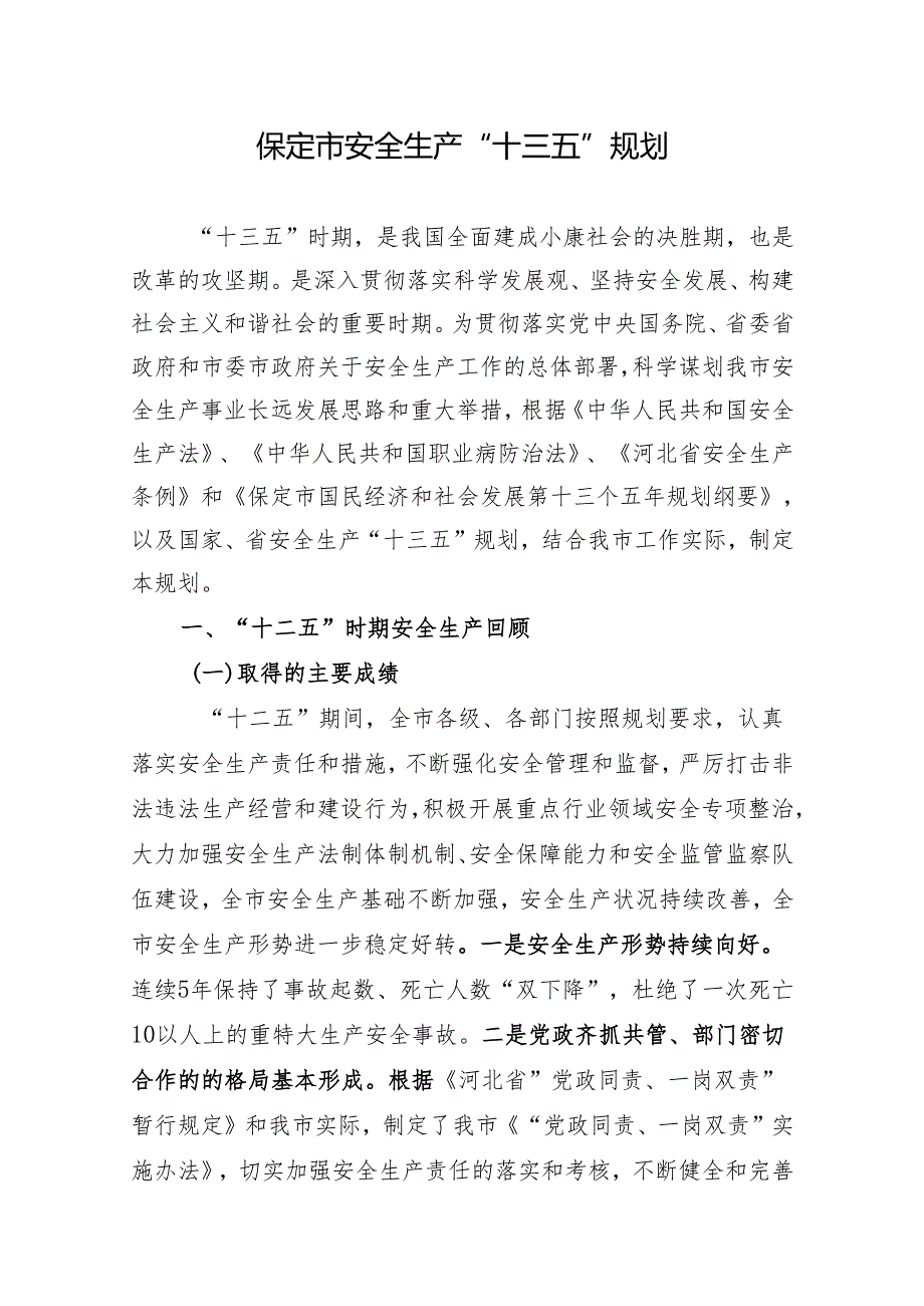 保定市安全生产“十三五”规划.docx_第1页
