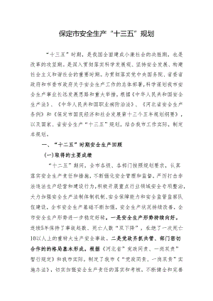 保定市安全生产“十三五”规划.docx