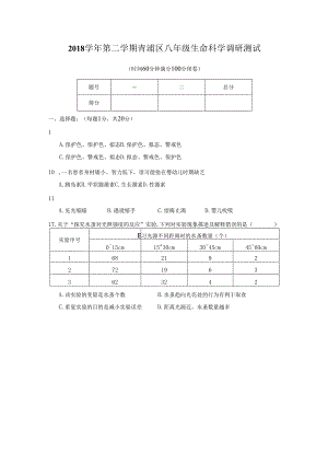2018学年第二学期青浦区八年级生命科学调研测试.docx