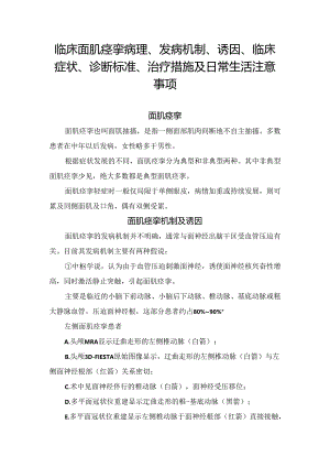 临床面肌痉挛病理、发病机制、诱因、临床症状、诊断标准、治疗措施及日常生活注意事项.docx