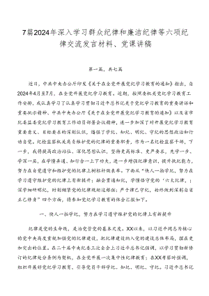 7篇2024年深入学习群众纪律和廉洁纪律等六项纪律交流发言材料、党课讲稿.docx