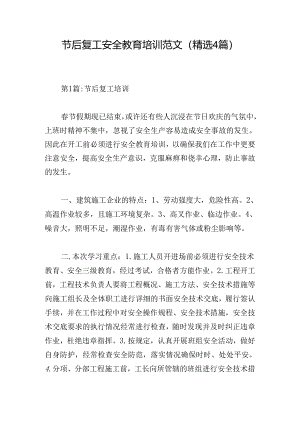 节后复工安全教育培训范文(精选4篇).docx