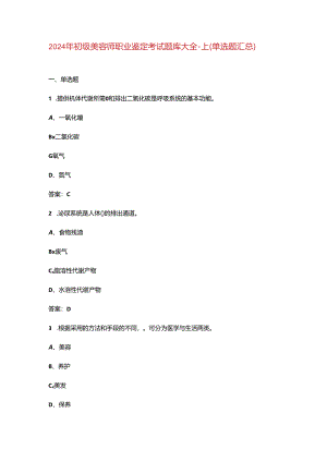 2024年初级美容师职业鉴定考试题库大全-上（单选题汇总）.docx