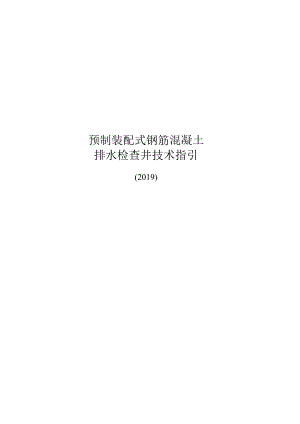 2019预制装配式钢筋混凝土排水检查井技术指引.docx