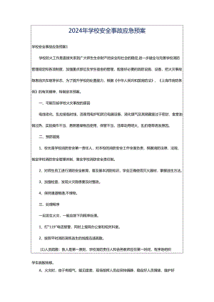 2024年学校安全事故应急预案.docx