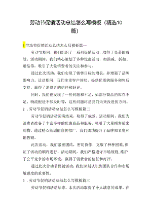 劳动节促销活动总结怎么写模板（精选10篇）.docx
