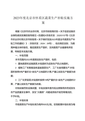 2023年度北京市怀柔区蔬菜生产补贴实施方案.docx