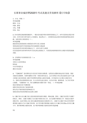 乐都事业编招聘2020年考试真题及答案解析【打印版】.docx
