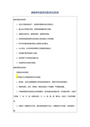 2024年厨房切配岗位职责.docx