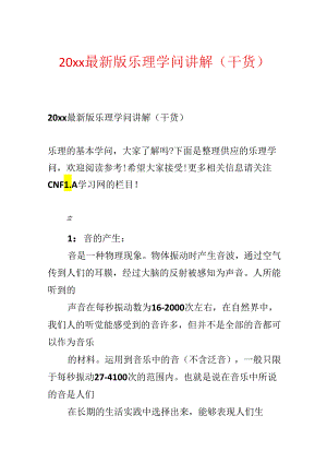 20xx最新版乐理知识讲解（干货）.docx