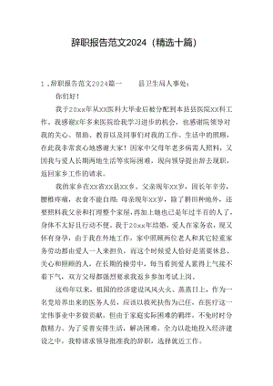 辞职报告范文2024（精选十篇）.docx