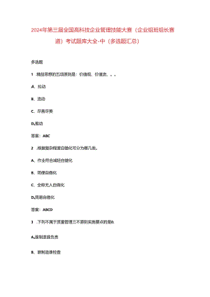 2024年第三届全国高科技企业管理技能大赛（企业组班组长赛道）考试题库大全-中（多选题汇总）.docx