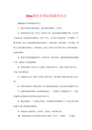 20xx教育学理论基础知识点.docx