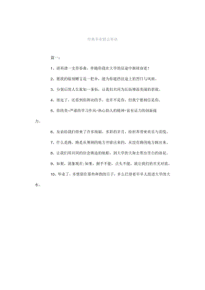 经典毕业留言寄语.docx