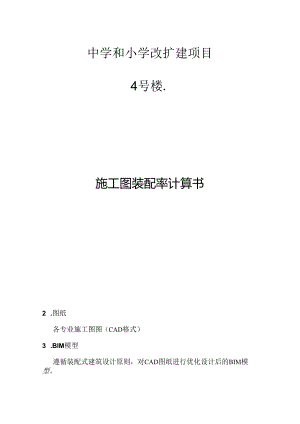 中学和小学改扩建项目-4号楼 -施工图装配率计算书.docx