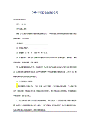 2024年项目物业服务合同.docx