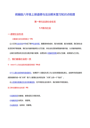 统编版八年级上册道德与法治期末复习知识点梳理（实用必备！）.docx