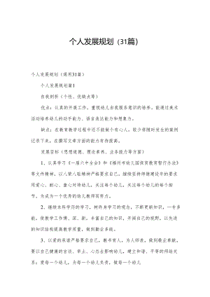 个人发展规划（31篇）.docx