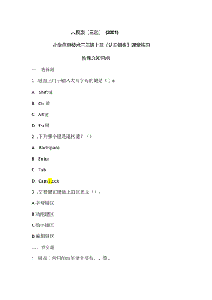人教版（三起）（2001）信息技术三年级《认识键盘》课堂练习及课文知识点.docx