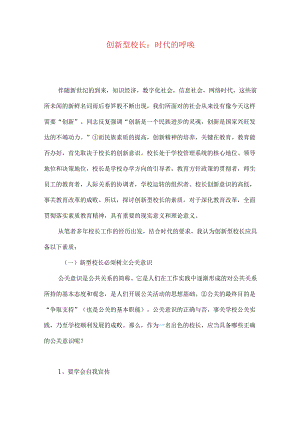 创新型校长：时代的呼唤.docx