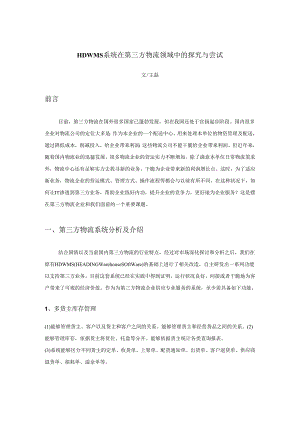 3.5-HDWMS系统在第三方物流领域中的探索与尝试(王磊).docx