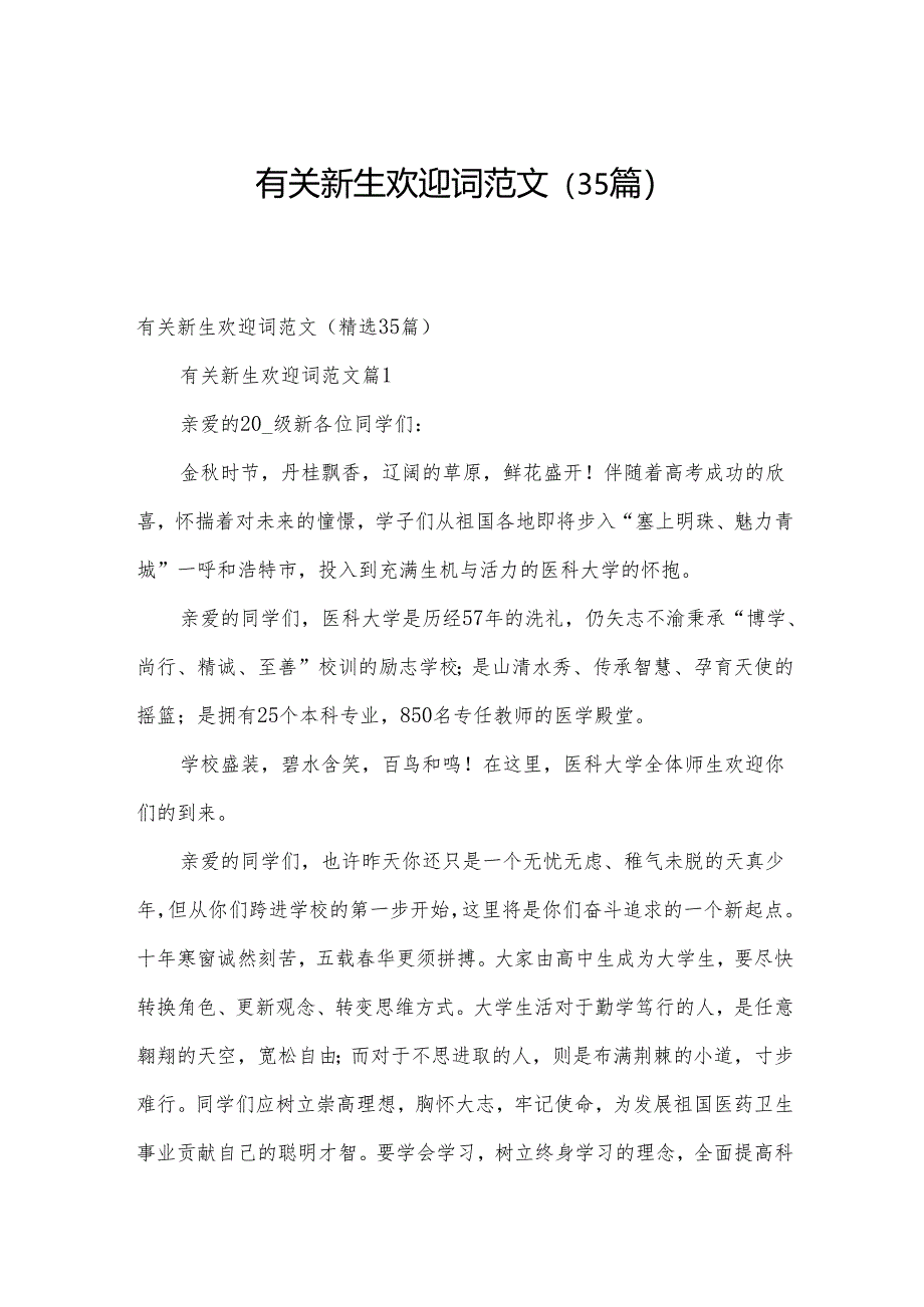 有关新生欢迎词范文（35篇）.docx_第1页