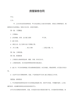房屋装修合同1.docx