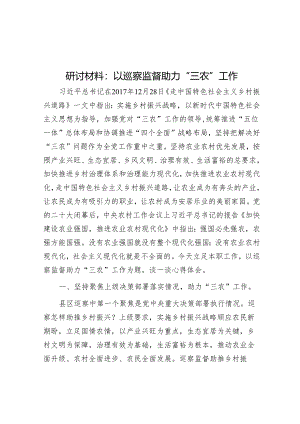 研讨材料：以巡察监督助力“三农”工作&在县委巡察组进驻动员会上的主持词与表态发言.docx