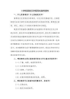 学校语言文字规范化宣传资料.docx
