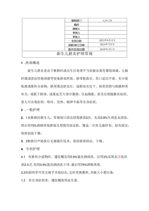 新生儿脐炎护理常规.docx