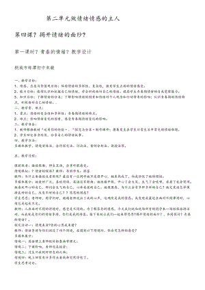 人教版《道德与法治》七年级下册：4.1 青春的情绪 教案.docx
