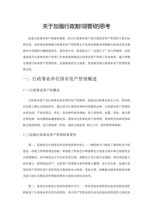 关于加强行政事业资产管理的思考.docx