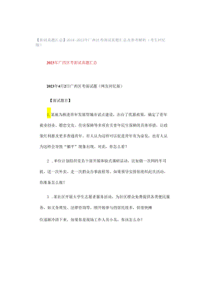 【面试真题汇总】2016-2023年广西区考面试真题汇总及参考解析（考生回忆版）.docx