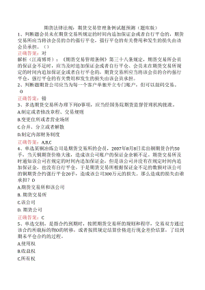 期货法律法规：期货交易管理条例试题预测（题库版）.docx